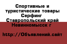 Спортивные и туристические товары Серфинг. Ставропольский край,Невинномысск г.